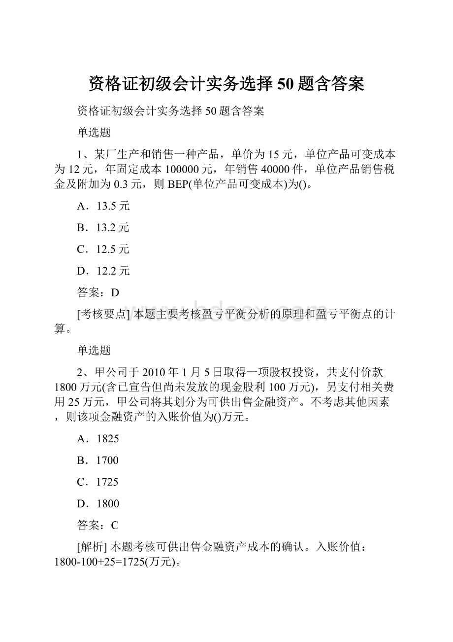 资格证初级会计实务选择50题含答案.docx