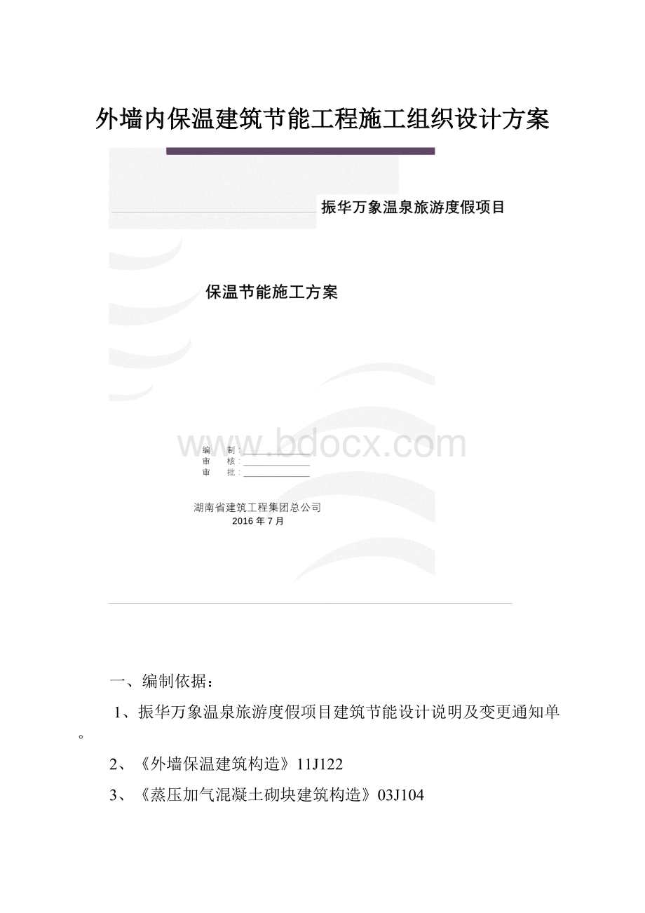 外墙内保温建筑节能工程施工组织设计方案.docx