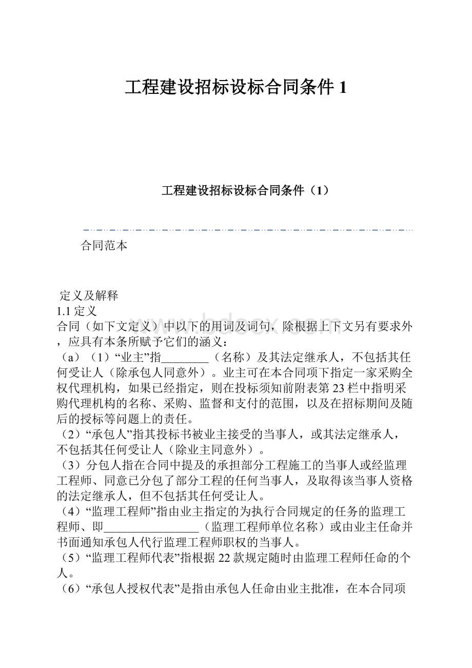 工程建设招标设标合同条件1.docx