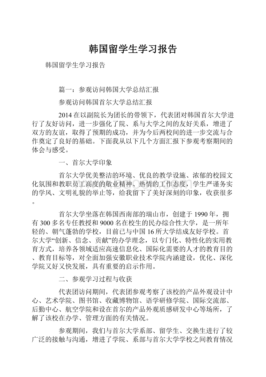 韩国留学生学习报告.docx