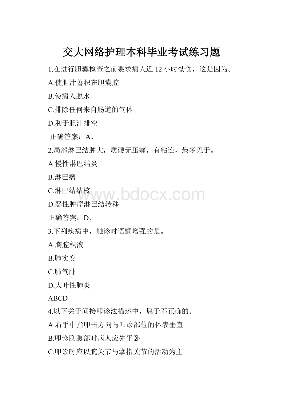 交大网络护理本科毕业考试练习题.docx