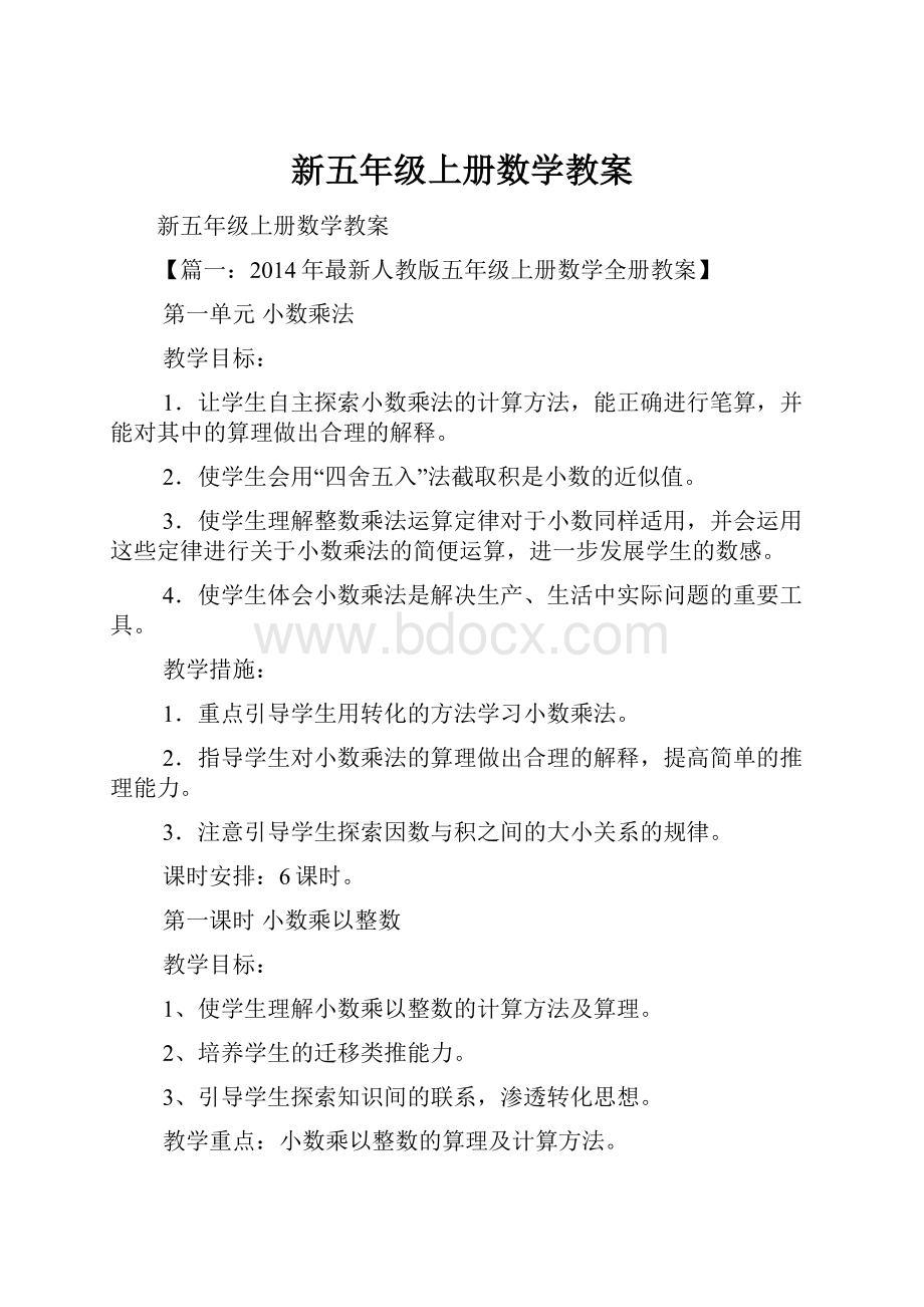 新五年级上册数学教案.docx