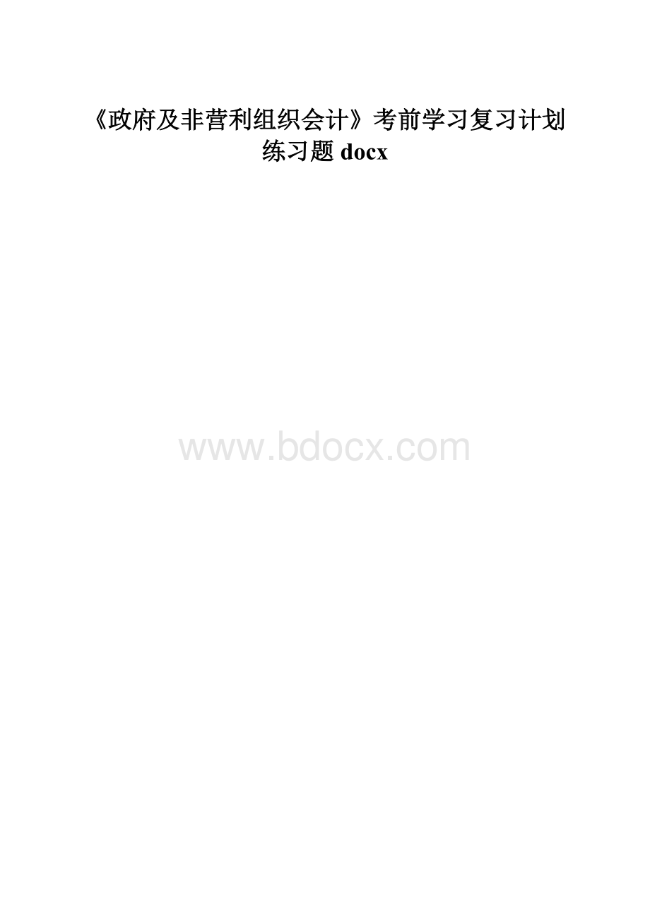 《政府及非营利组织会计》考前学习复习计划练习题docx.docx