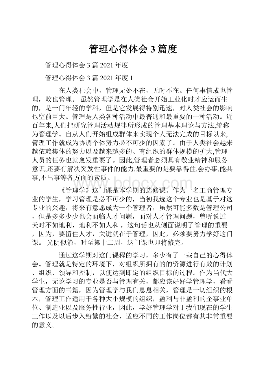 管理心得体会3篇度.docx_第1页