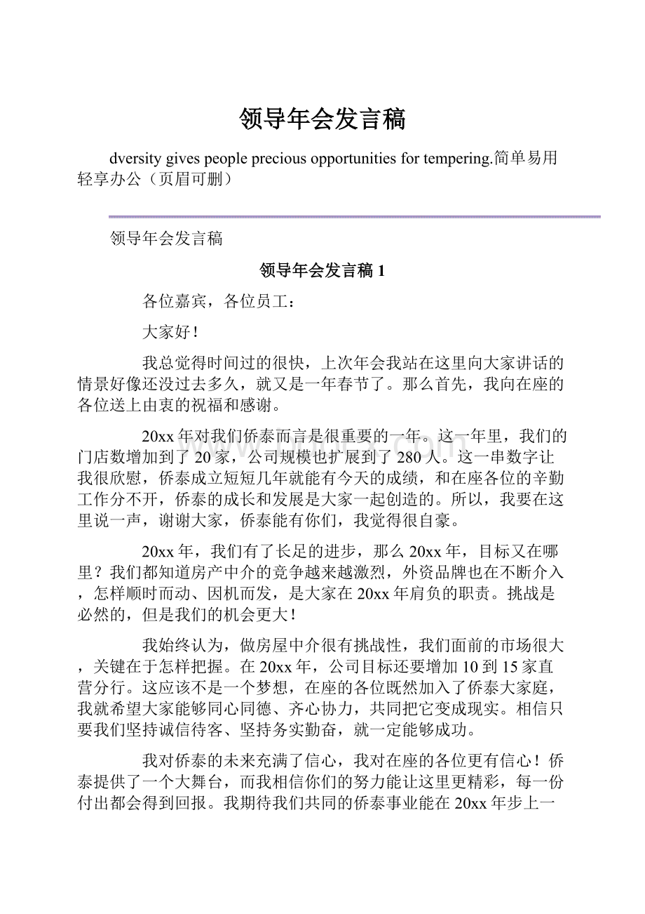 领导年会发言稿.docx