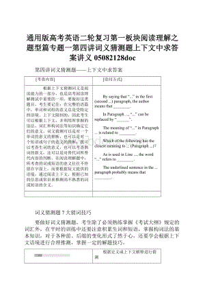 通用版高考英语二轮复习第一板块阅读理解之题型篇专题一第四讲词义猜测题上下文中求答案讲义05082128doc.docx