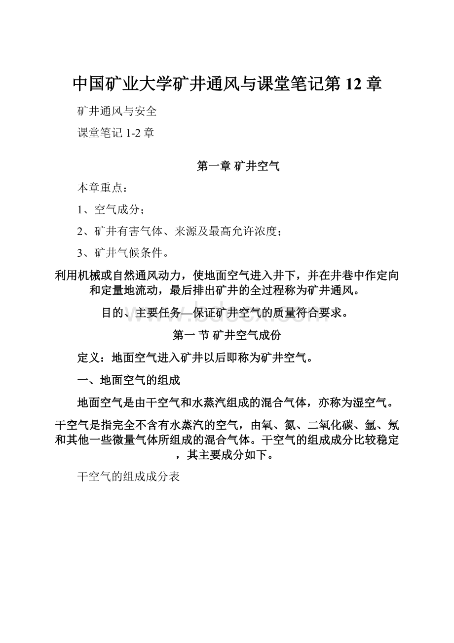 中国矿业大学矿井通风与课堂笔记第12章.docx_第1页