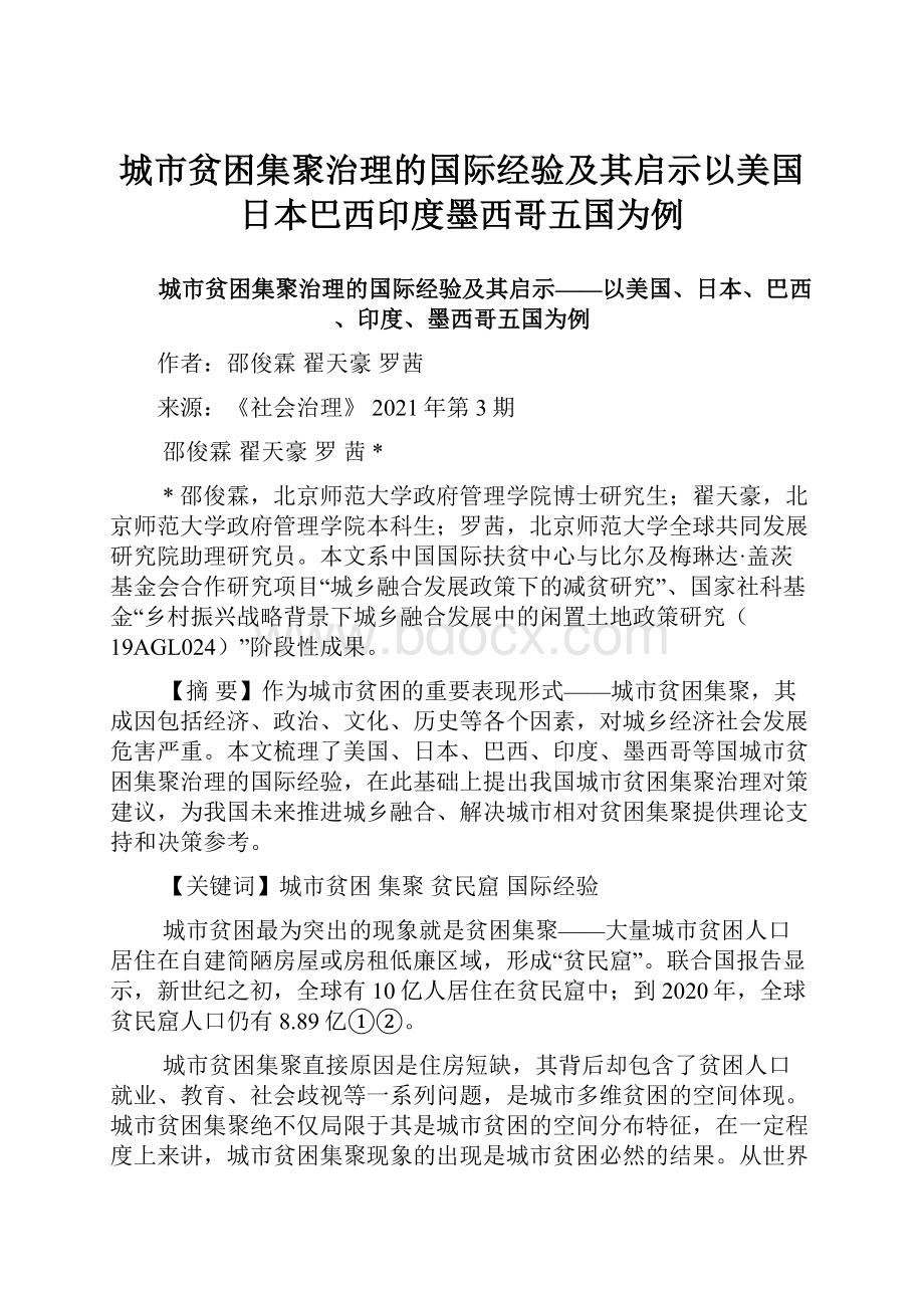 城市贫困集聚治理的国际经验及其启示以美国日本巴西印度墨西哥五国为例.docx