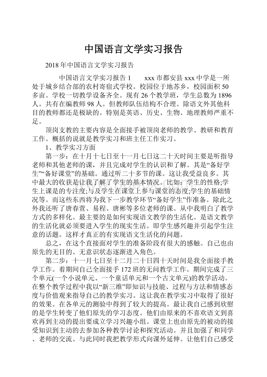 中国语言文学实习报告.docx_第1页