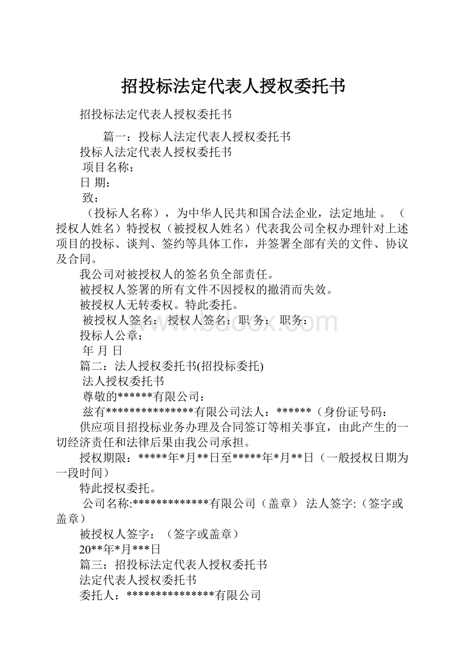 招投标法定代表人授权委托书.docx_第1页