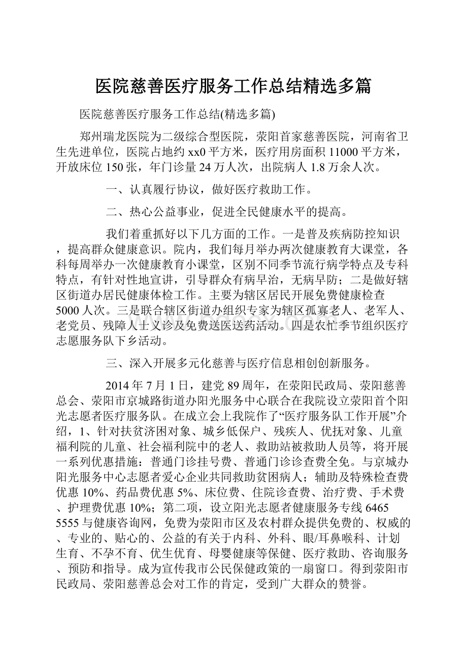 医院慈善医疗服务工作总结精选多篇.docx_第1页