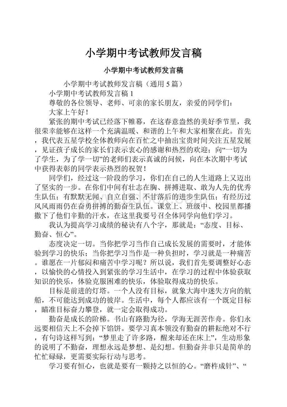 小学期中考试教师发言稿.docx