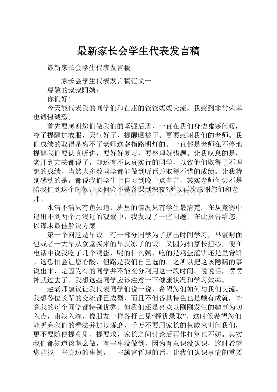 最新家长会学生代表发言稿.docx