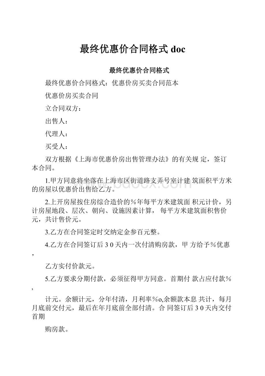 最终优惠价合同格式doc.docx_第1页