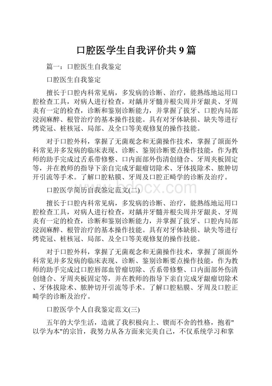 口腔医学生自我评价共9篇.docx_第1页