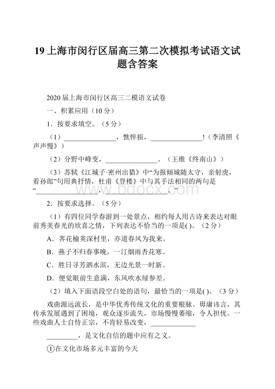 19上海市闵行区届高三第二次模拟考试语文试题含答案.docx