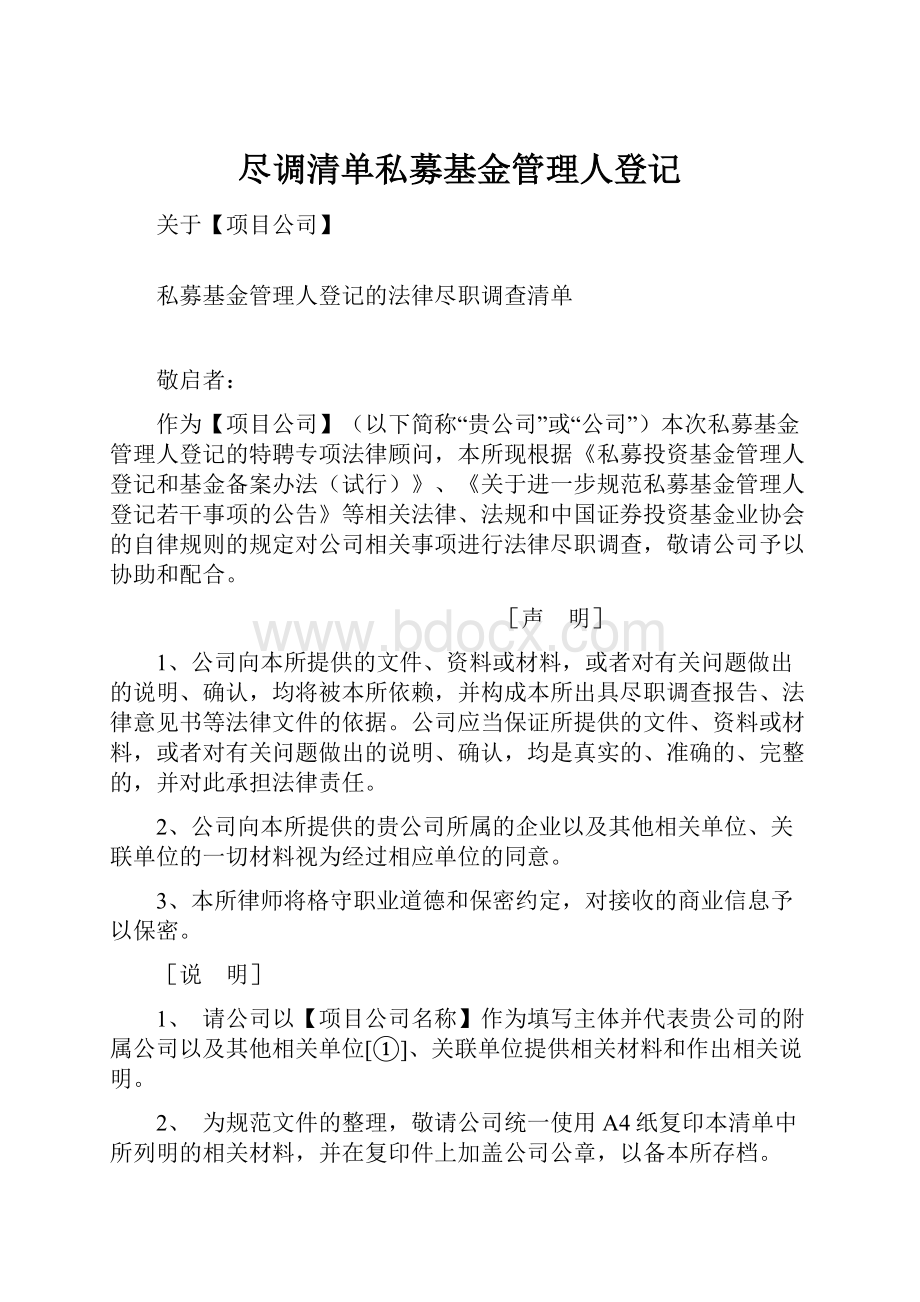 尽调清单私募基金管理人登记.docx_第1页