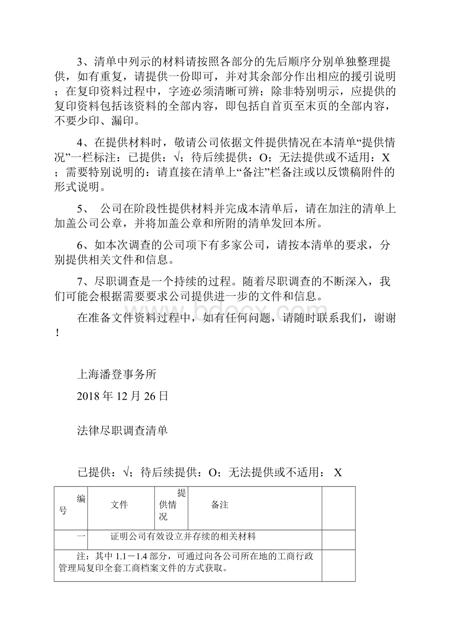 尽调清单私募基金管理人登记.docx_第2页