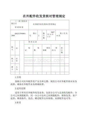 在外配件收发货核对管理规定.docx