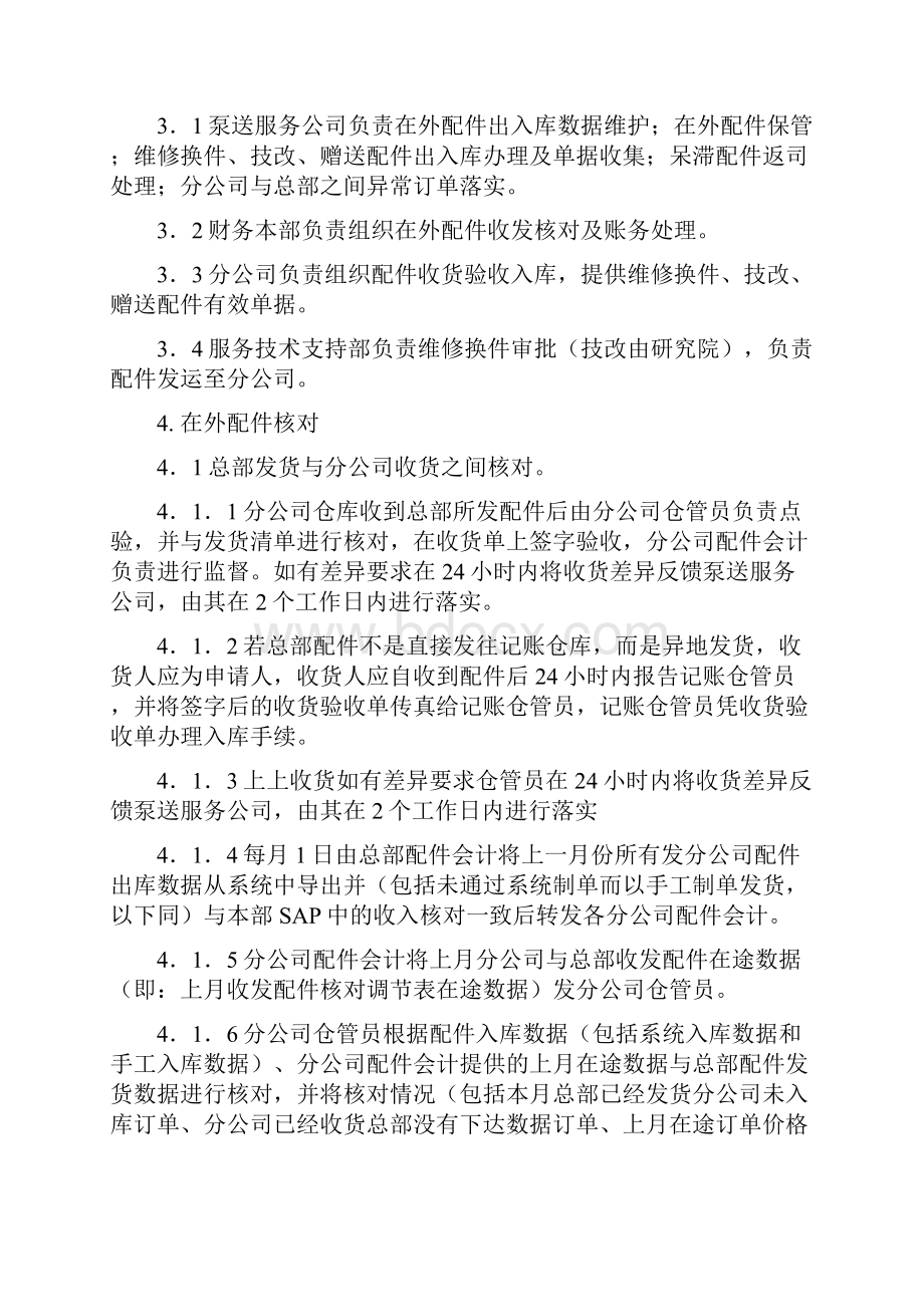 在外配件收发货核对管理规定.docx_第2页