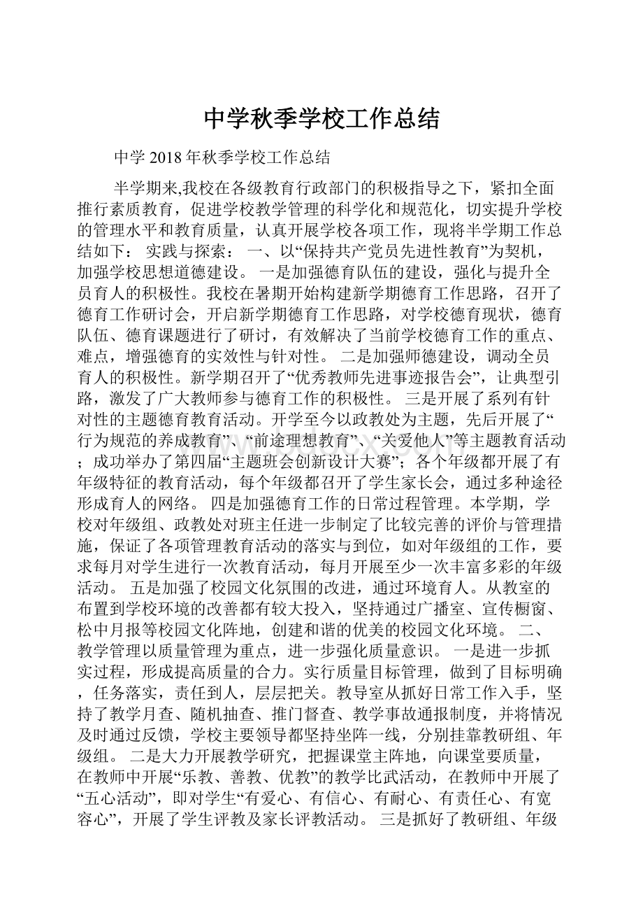 中学秋季学校工作总结.docx