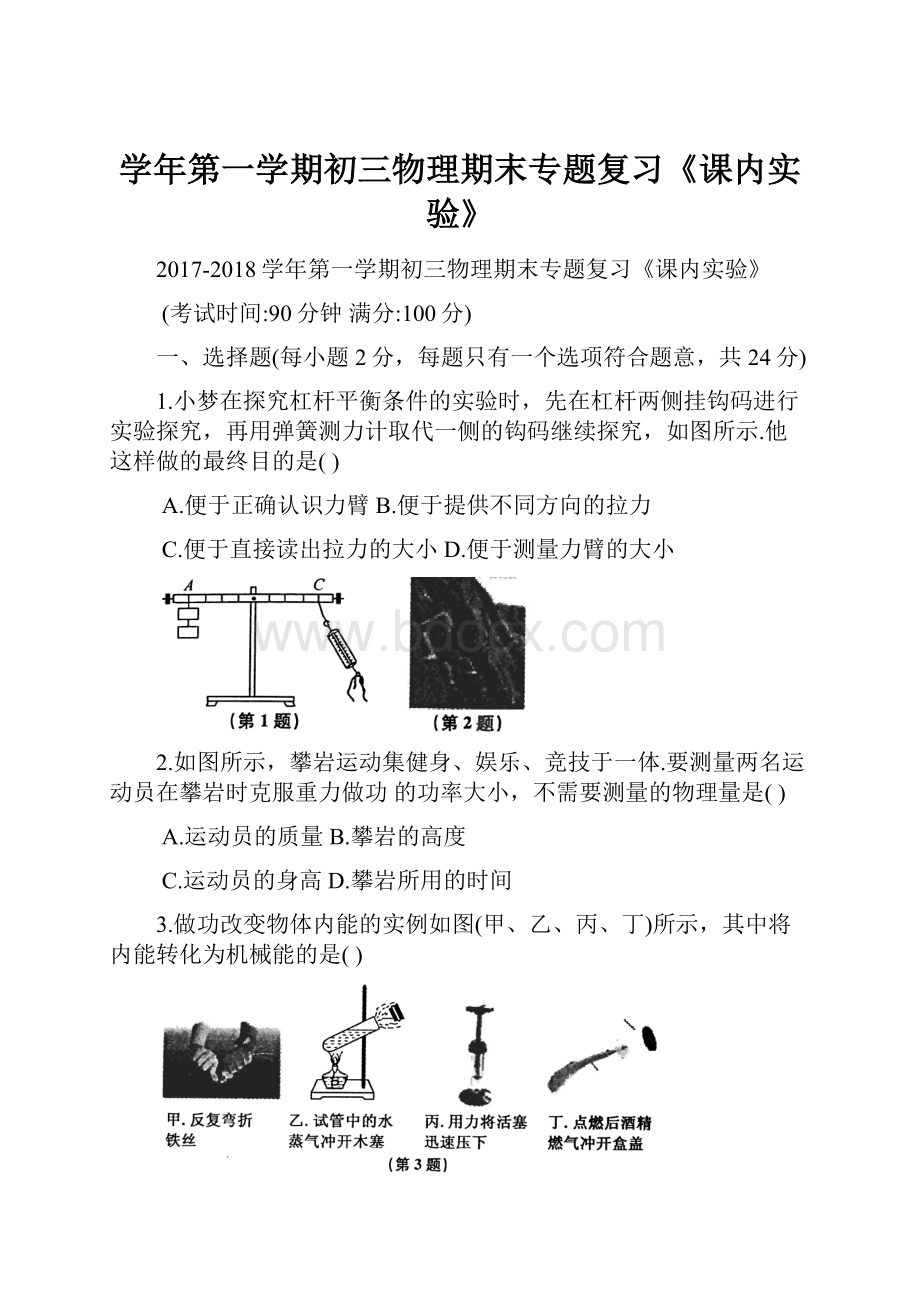 学年第一学期初三物理期末专题复习《课内实验》.docx