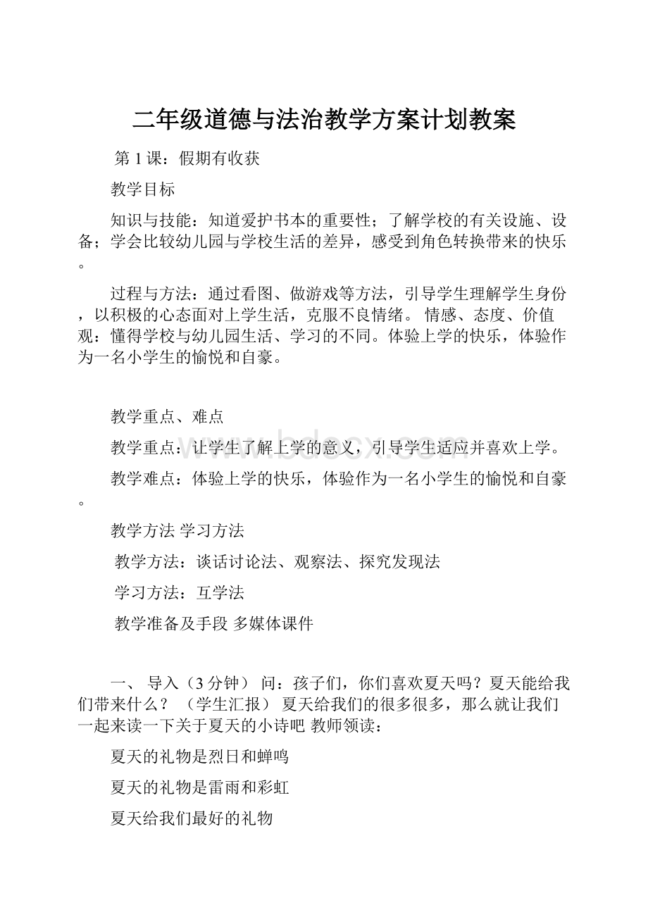 二年级道德与法治教学方案计划教案.docx_第1页