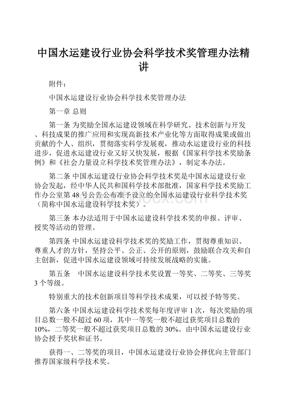 中国水运建设行业协会科学技术奖管理办法精讲.docx