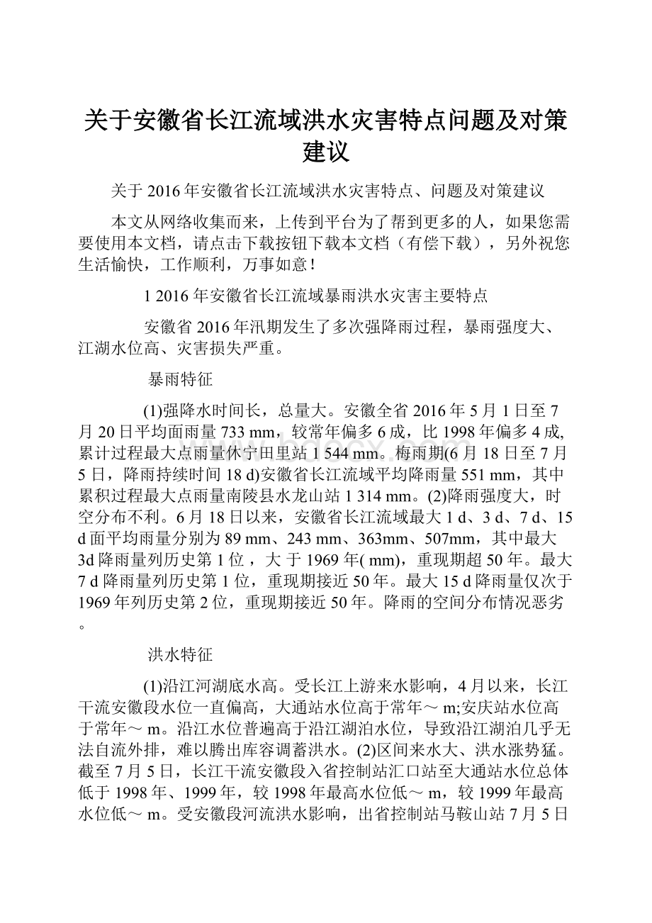 关于安徽省长江流域洪水灾害特点问题及对策建议.docx_第1页