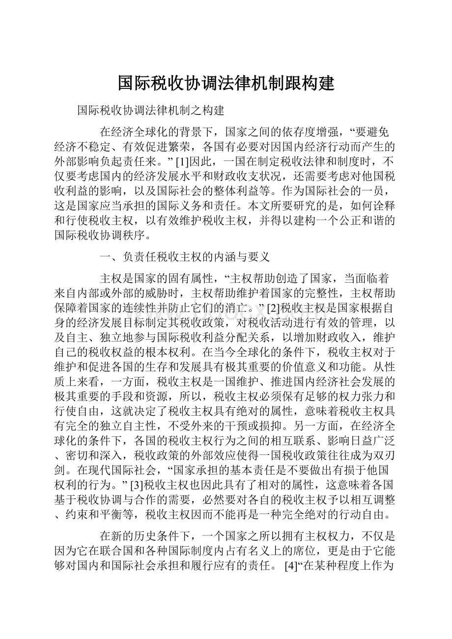 国际税收协调法律机制跟构建.docx