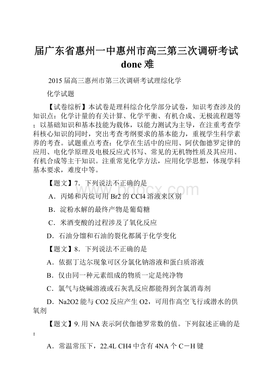 届广东省惠州一中惠州市高三第三次调研考试done难.docx