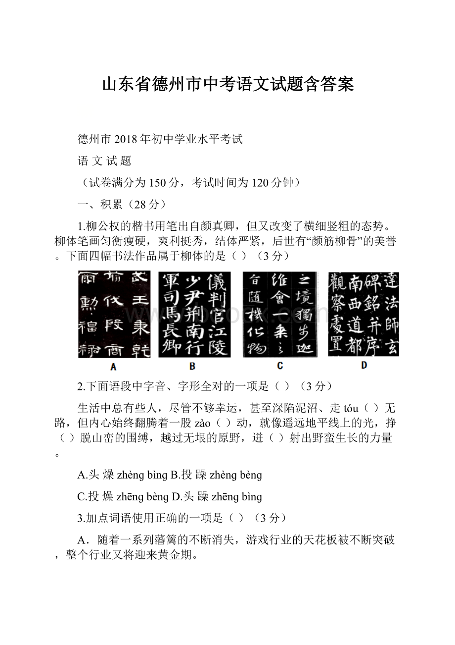 山东省德州市中考语文试题含答案.docx_第1页