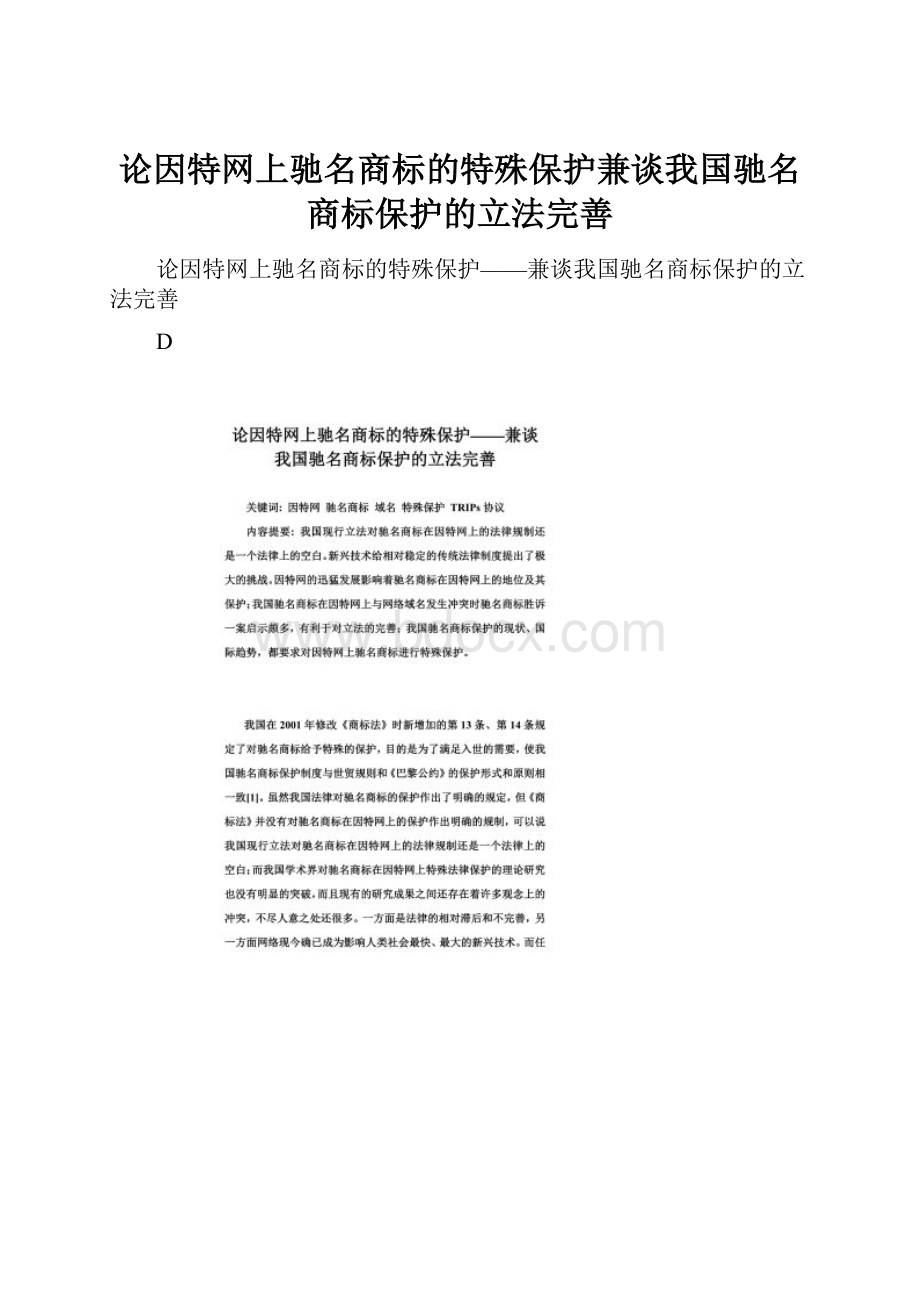 论因特网上驰名商标的特殊保护兼谈我国驰名商标保护的立法完善.docx