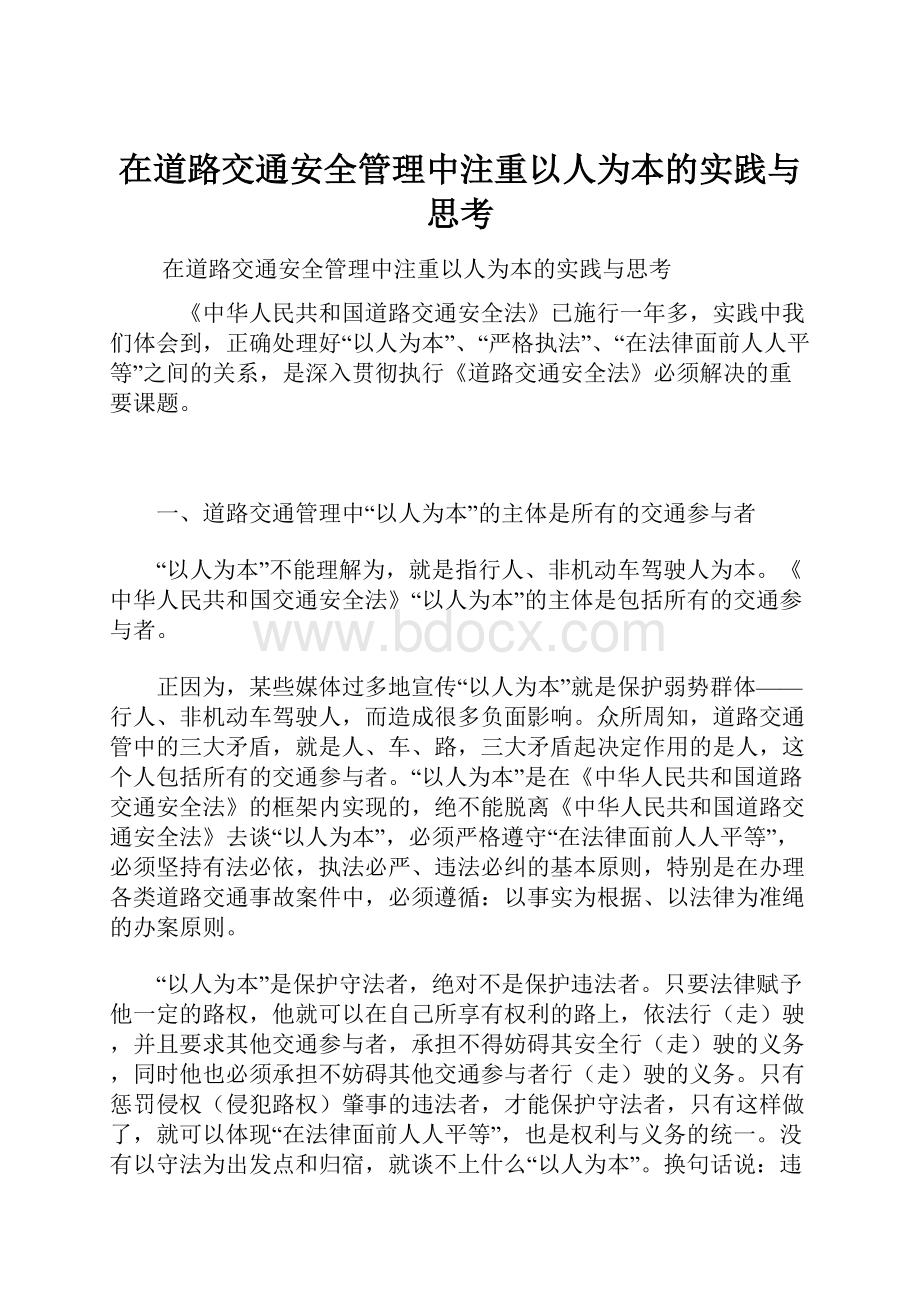 在道路交通安全管理中注重以人为本的实践与思考.docx