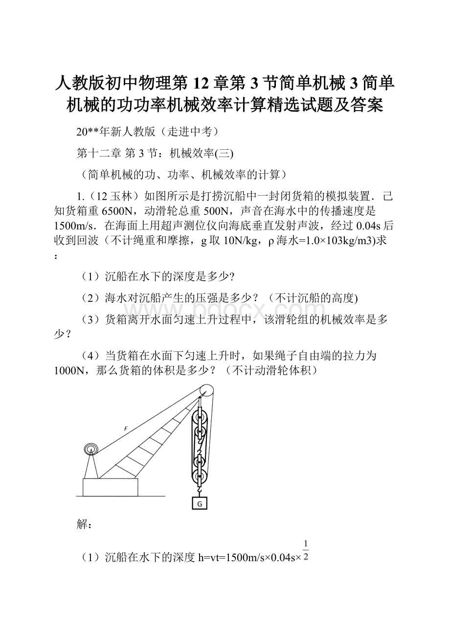 人教版初中物理第12章第3节简单机械3简单机械的功功率机械效率计算精选试题及答案.docx_第1页