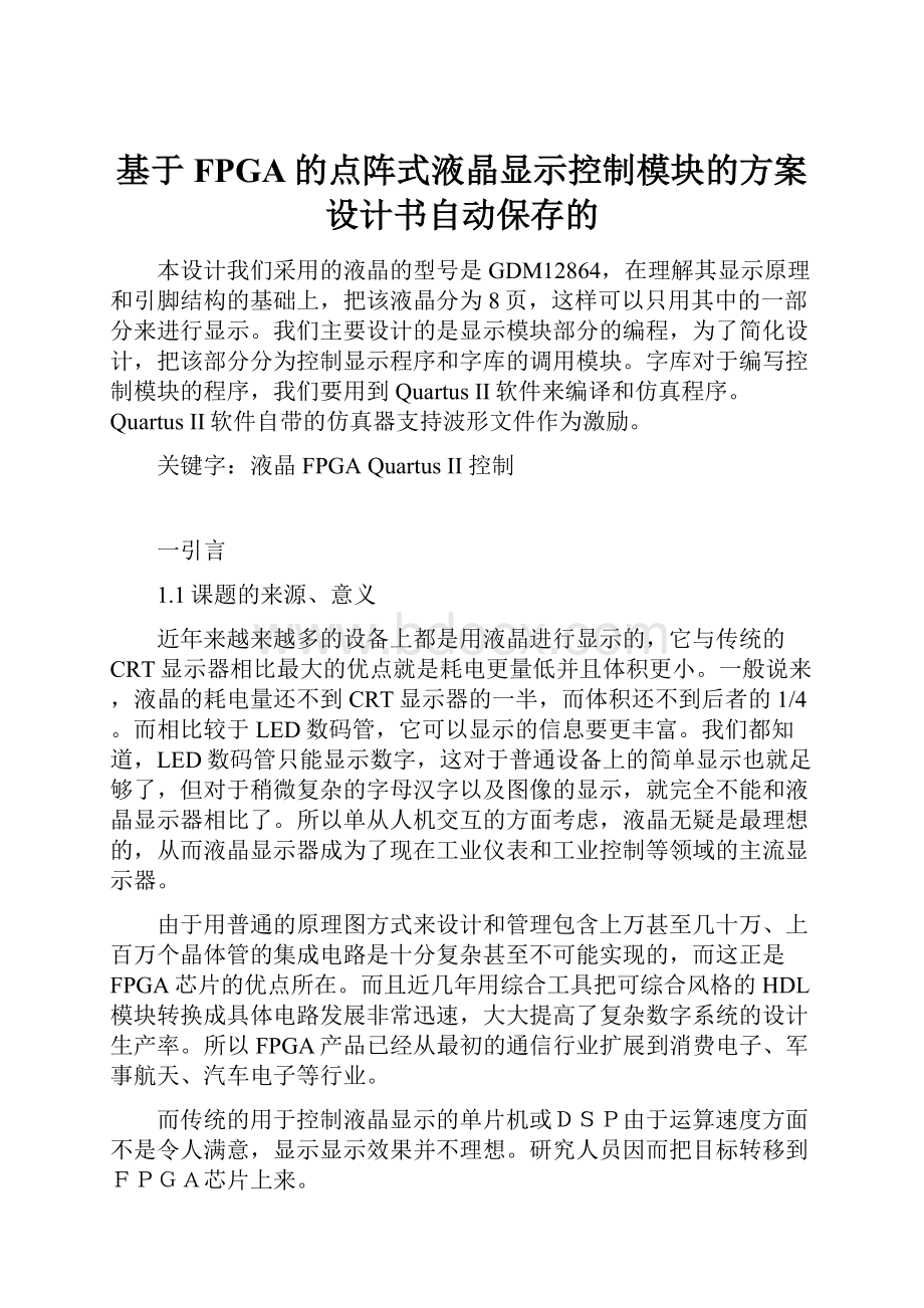 基于FPGA的点阵式液晶显示控制模块的方案设计书自动保存的.docx_第1页