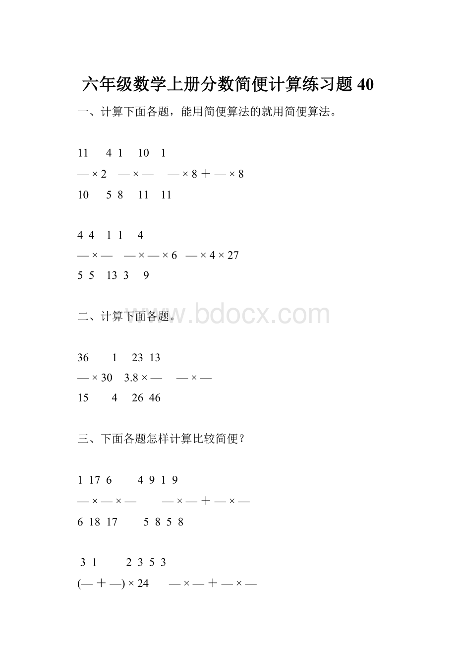 六年级数学上册分数简便计算练习题 40.docx_第1页