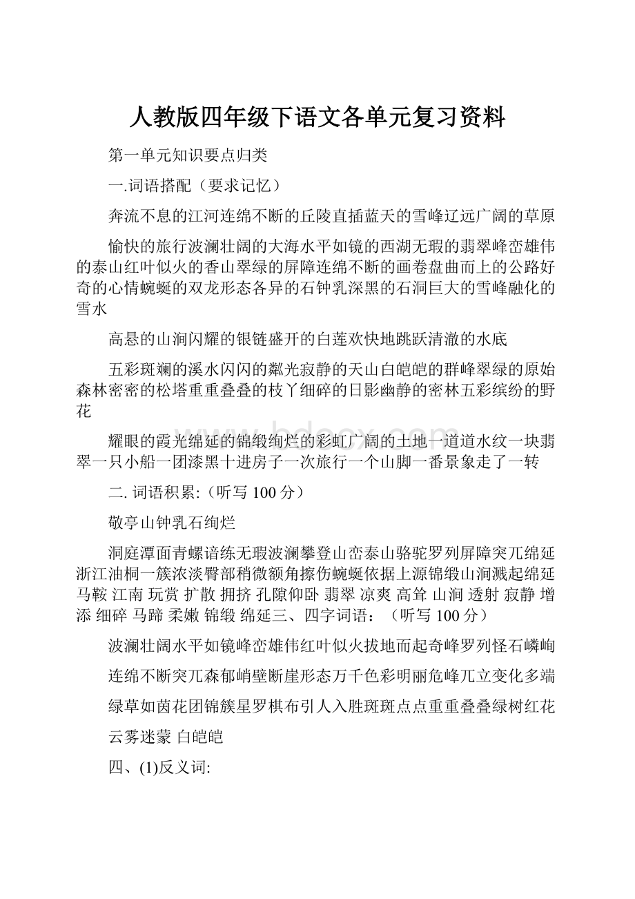 人教版四年级下语文各单元复习资料.docx