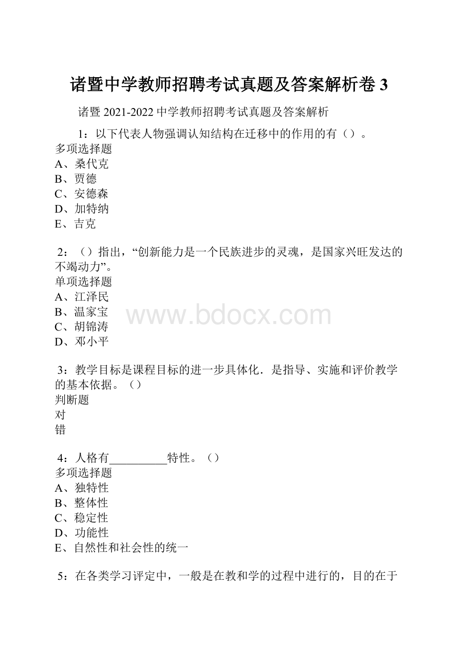 诸暨中学教师招聘考试真题及答案解析卷3.docx