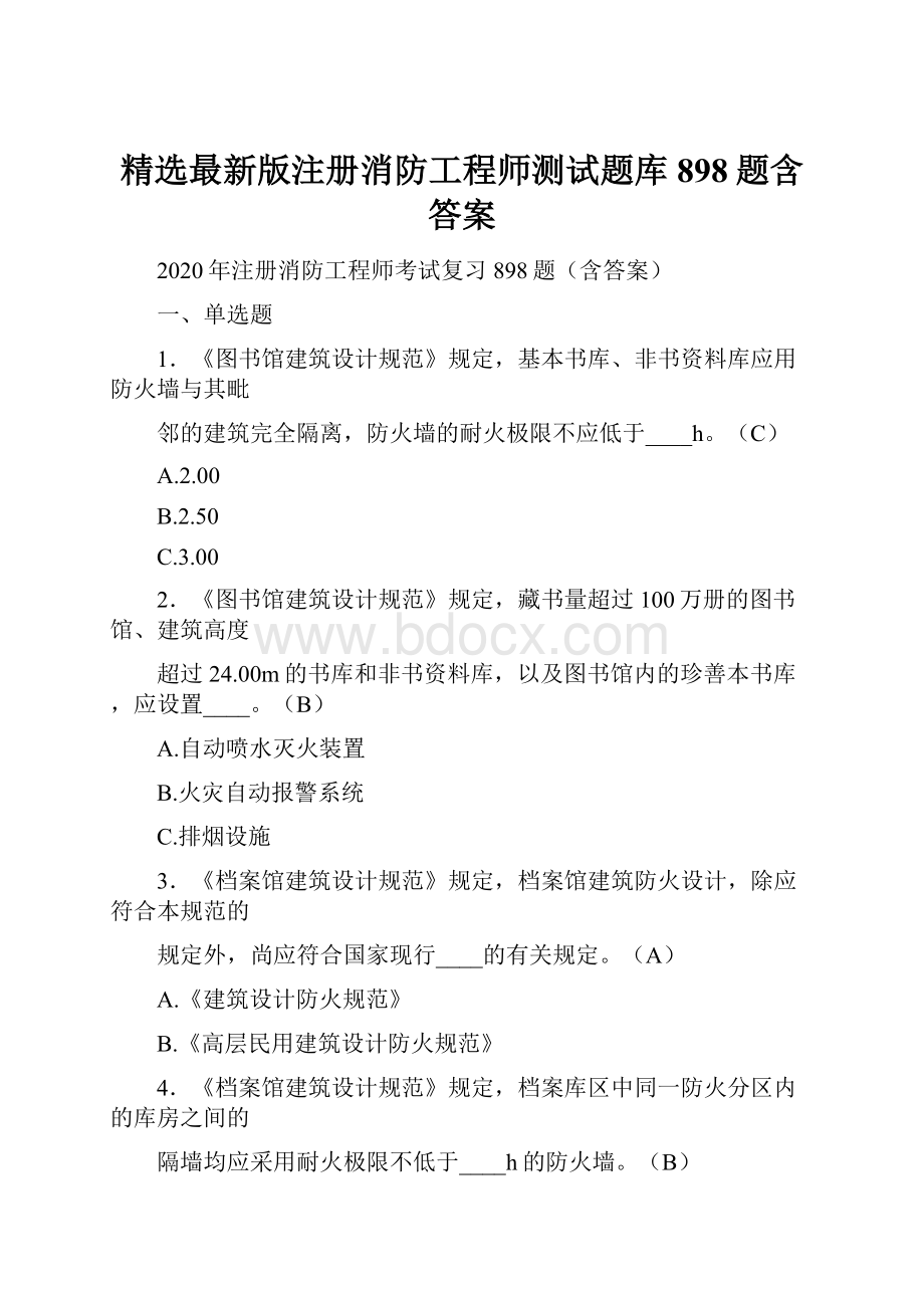 精选最新版注册消防工程师测试题库898题含答案.docx_第1页