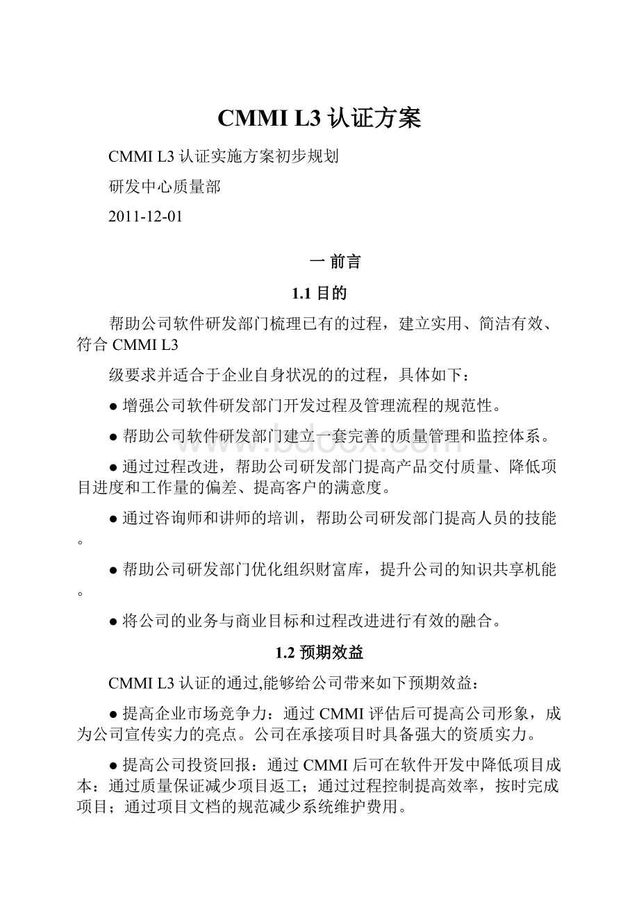 CMMI L3认证方案.docx_第1页