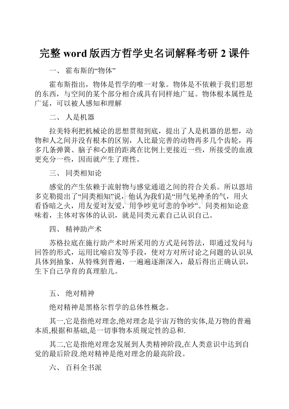 完整word版西方哲学史名词解释考研2课件.docx_第1页