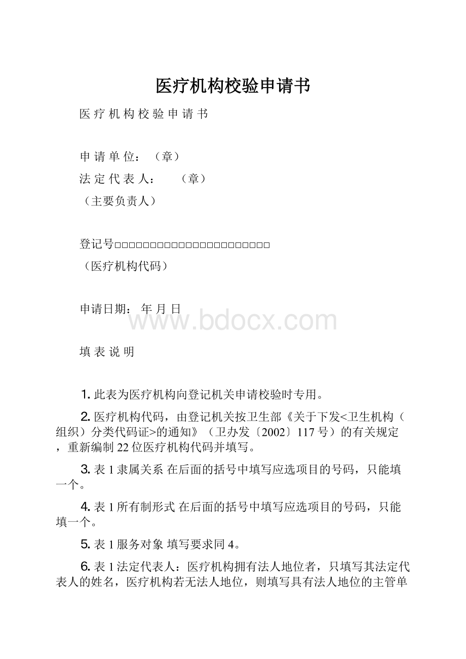 医疗机构校验申请书.docx_第1页