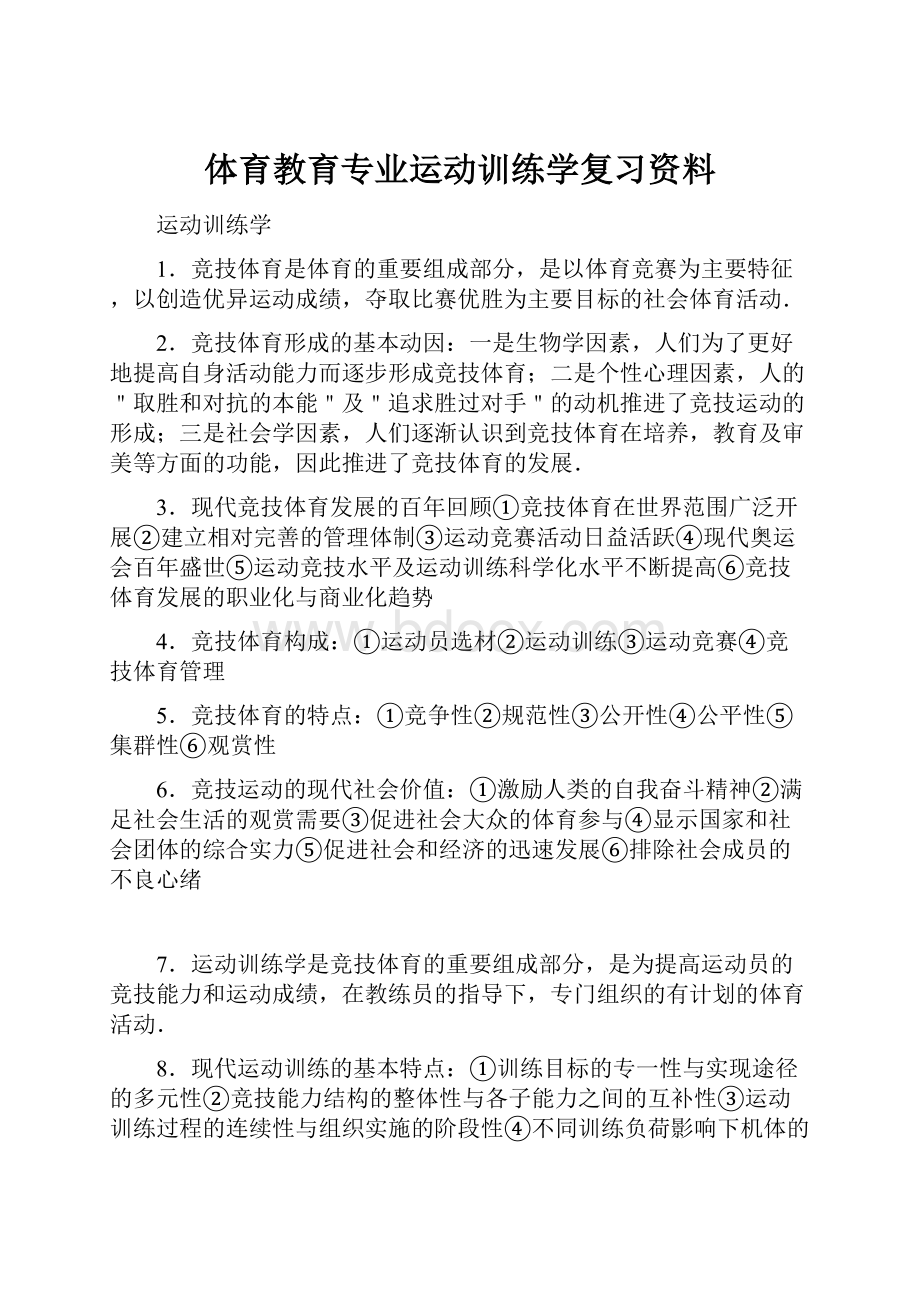 体育教育专业运动训练学复习资料.docx_第1页