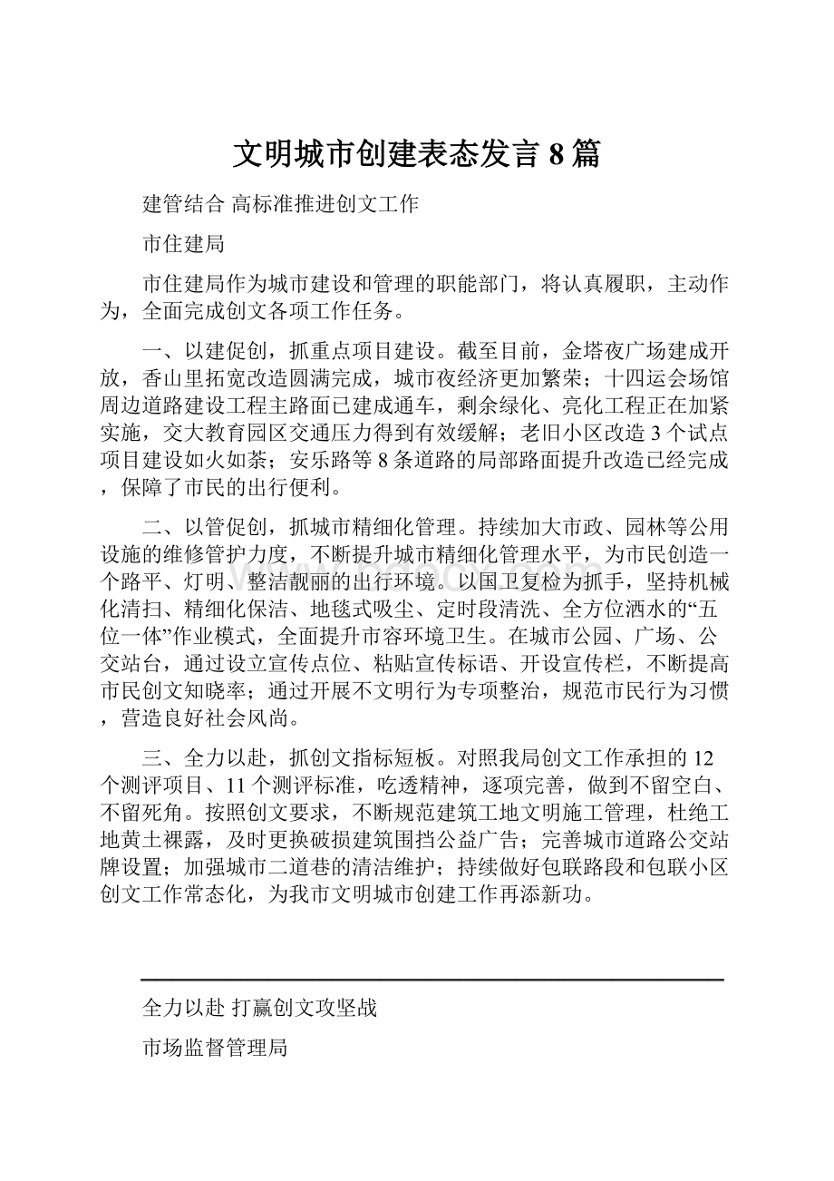 文明城市创建表态发言8篇.docx