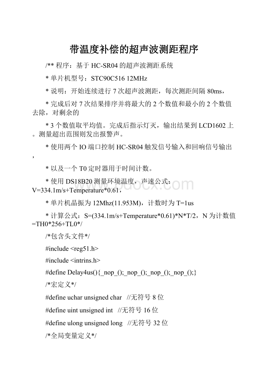 带温度补偿的超声波测距程序.docx_第1页