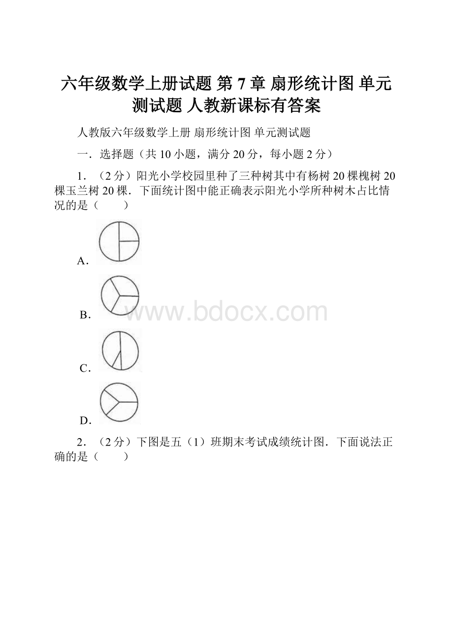 六年级数学上册试题 第7章 扇形统计图 单元测试题人教新课标有答案.docx