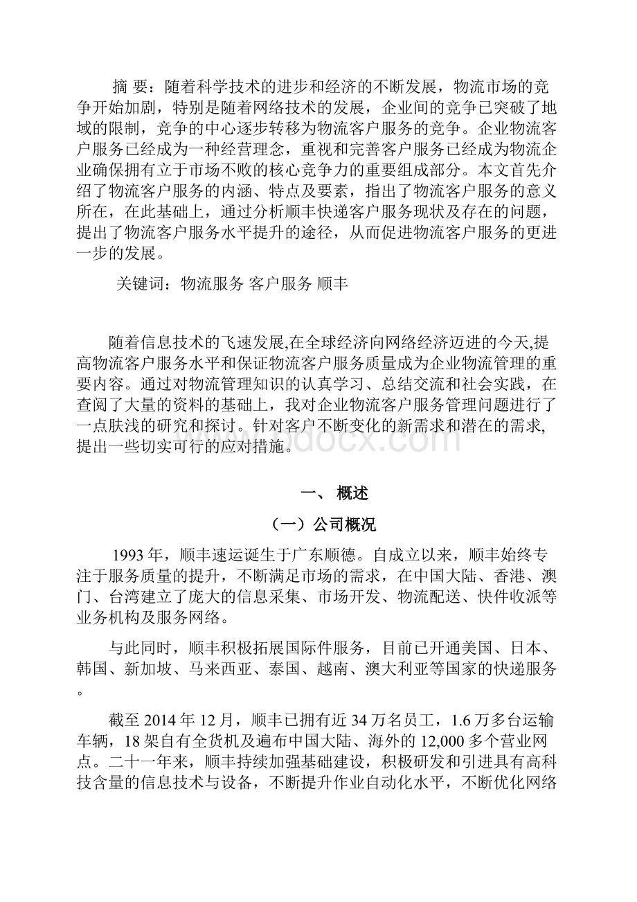 物流管理专业毕业论文顺丰速运快递服务现状分析docx.docx_第2页