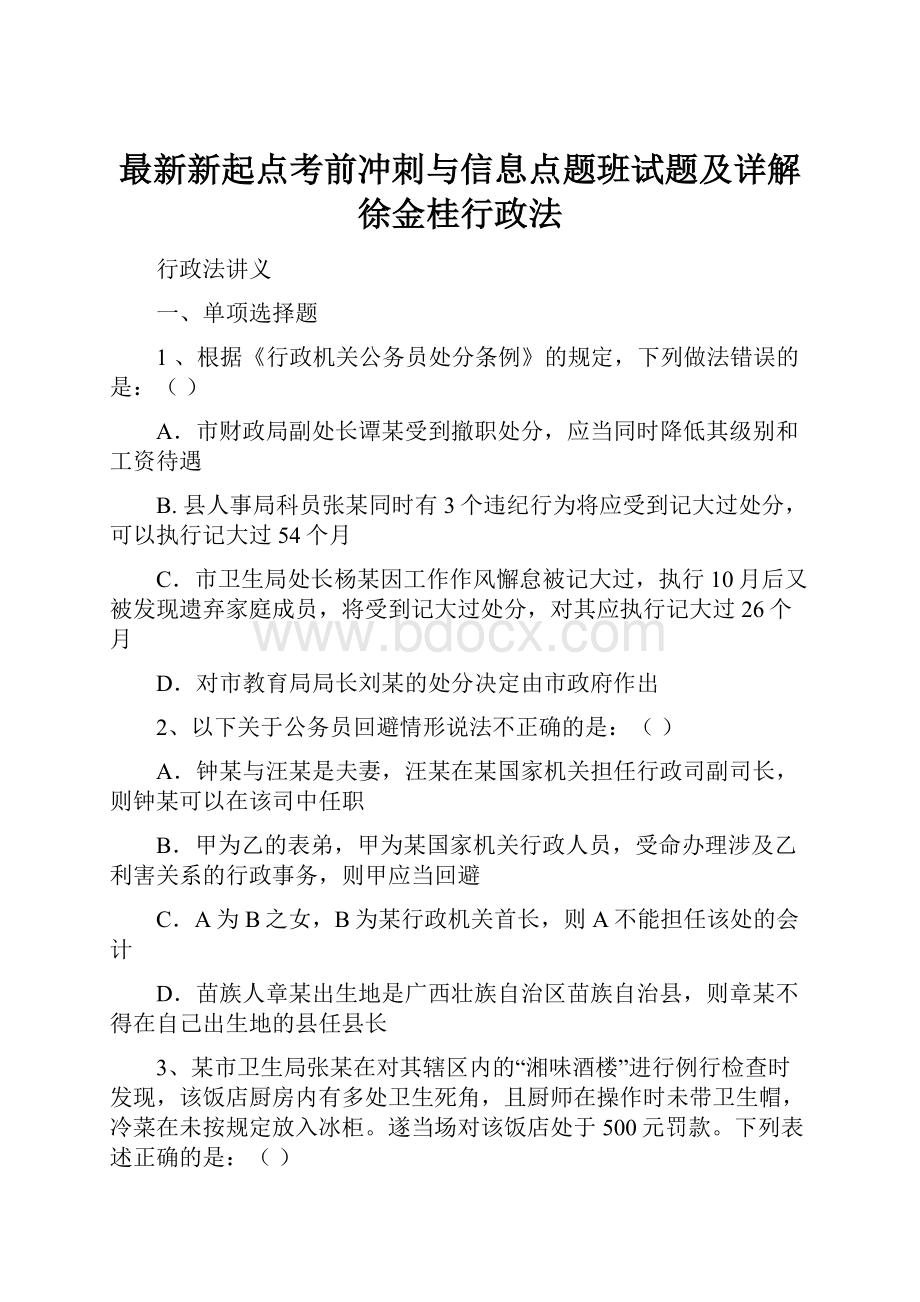 最新新起点考前冲刺与信息点题班试题及详解徐金桂行政法.docx_第1页