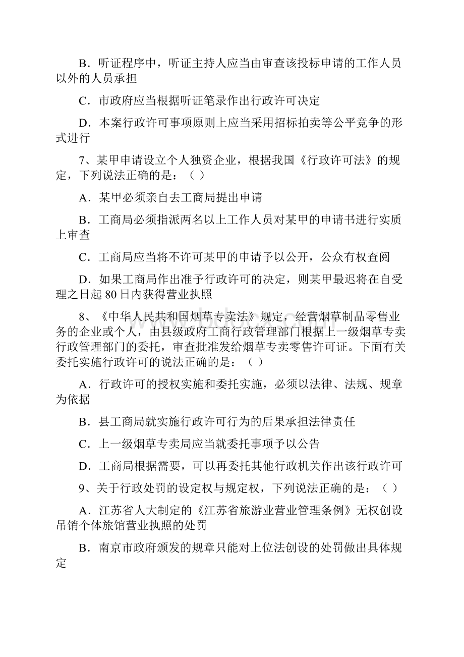 最新新起点考前冲刺与信息点题班试题及详解徐金桂行政法.docx_第3页